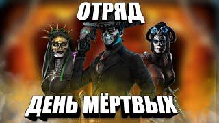 Самый мощный отряд в игре! - mortal kombat mobile