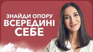 Секрети подолання проблем: ВНУТРІШНЯ ОПОРА | Кармолог Марина Хмєловська