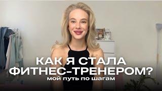 КАК Я СТАЛА ТРЕНЕРОМ. ОБУЧЕНИЕ, ЗАРПЛАТА, ОШИБКИ И СЛОЖНОСТИ 