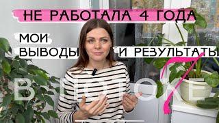 Я в потоке — 7. Я не работала 4 года — мои выводы и результаты.