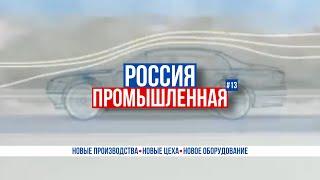 Россия промышленная: Суперкомпьютер «Сергей Годунов», БРИКС, АГРОСАЛОН 2024, БЕЛАЗ-75304, УАЗ-452