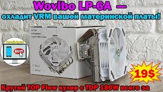 Wovibo LP-6A – охладит VRM вашей материнской платы  Крутой TOP Flow кулер с TDP 180W всего за 19$