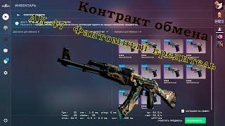 Контракт обмена AK-47 Фантомный вредитель!!!