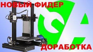 Моя доработка Ender 3 / Замена экструдера (фидера)