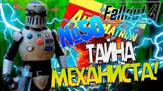 Fallout 4 DLC Automatron/ Трепещи МЕХАНИСТ! (ФИНАЛ) / Прохождение на русском