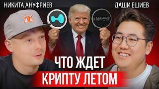 Что делать в крипте сейчас? Первый подкаст после ужина с Трампом.