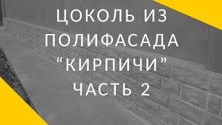 Как заделать швы на полифасаде без трещен.