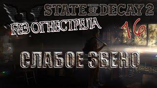 State of Decay 2 #16 [без огнестрела] Слабое звено