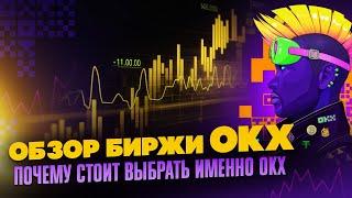 OKX биржа - подробный обзор️ Всё что нужно знать для начинающего трейдера