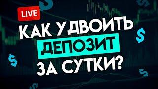 КАК УДВОИТЬ ДЕПОЗИТ ВСЕГО ЗА СУТКИ? | Вебинары Академии Форекса