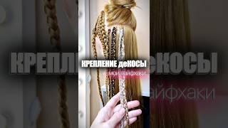 Крепление ДЕкосы. Мои лайфхаки #афрокосы #декосы #учуплести #какплестикосы #косы