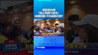 館長返台喊「阻止愚蠢大罷免」 綠議員酸：中共給新任務？ #館長 #大罷免 #民進黨