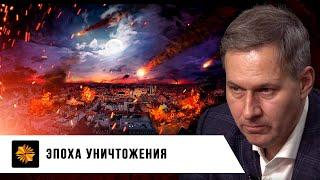 Эпоха уничтожения | Александр Артамонов