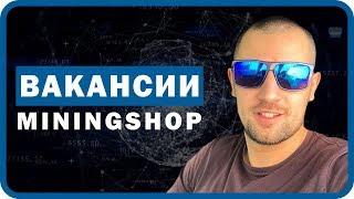 Вакансии Miningshop. Разработчик Софта, администратор сайта, менеджер по продажам.