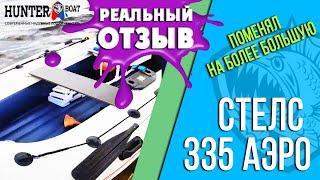 Обзор на лодку Стелс 335 Аэро. Реальный отзыв. Советуем посмотреть