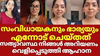 ആഹാന കൃഷ്ണയോട് സംവിധായകന്റെ ഭാര്യ ചെയ്തത് | Ahaana krishna nancy rani