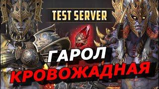 RAID: БЕЗУМНЫЙ  РАЗГОН УРОНА  ГАРОЛ КРОВОЖАДНАЯ 🩸 (ГАЙД/ОБЗОР) ЗБТ | Gharol Bloodmaul