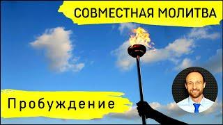 Всеобщая молитва | 9 февраля | Молитва за пробуждение