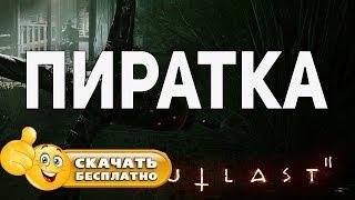 Где скачать пиратку Outlast 2 полная версия.