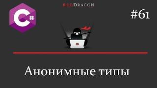 C# - Анонимные типы - 61