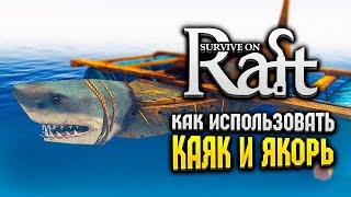 HOW TO USE KAYAK & ANCHOR | Survival on Raft | Raft Guide #Shorts