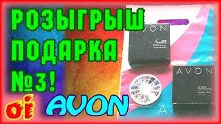 Розыгрыш №3 подарка среди моих представителей Avon по конкурсу каталога 12 2017.