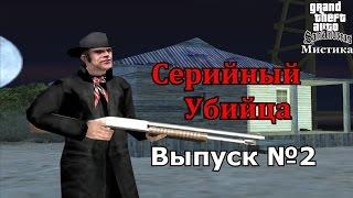 Мистика GTA San Andreas №2: "Серийный убийца"