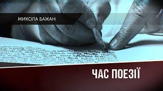 «Час поезії». Випуск №5. Микола Бажан