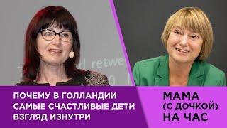 Почему в Голландии самые счастливые дети | Нина Зверева c дочерью Нелли Литвак  #маманачас