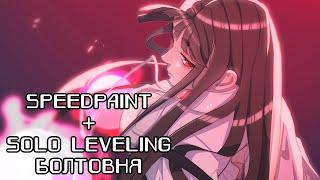 Speedpaint + Solo Leveling болтовня