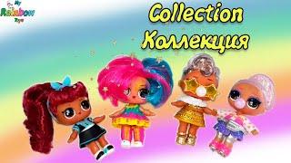 Видео обзор!Моя коллекция! КУКЛЫ ЛОЛ сюрприз! LOL SURPRISE DOLLS  COLLECTION.