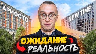 ЖК Нью Тайм и Ариосто / Ожидание и реальность - большой ОБЗОР