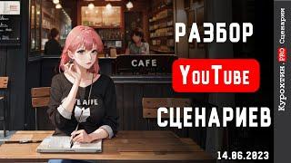 Разбираем ваши YouTube сценарии! (Гостевой разбор) 14.06.2023