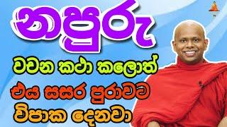 නපුරු වචන කථා කලොත් එය සසර පුරාවට විපාක දෙනවා.welimada saddaseela theru.#trending #buddha