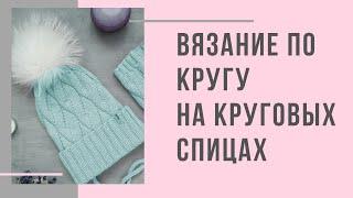 Технология вязания по кругу на круговых спицах