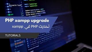 تحديث نسخة ال PHP إلى 8.2، 8.3 في برنامج xampp على الويندوز - Upgrade xampp PHP version in Windows