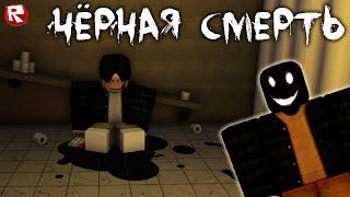 ЧЁРНЫЙ ПРИЗРАК ВЕРНУЛСЯ в роблокс | The Black Death roblox