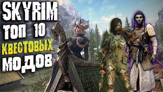 SKYRIM ТОП 10 ЛУЧШИХ КВЕСТОВЫХ МОДОВ