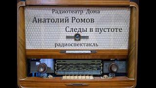 Следы в пустоте.  Анатолий Ромов.  Радиоспектакль 1978год.