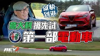 Alfa Romeo Junior Veloce 愛快首台純電動車玩味濃 沒有愧對百年列祖列宗#revchannel