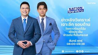 เนชั่นวิเคราะห์ข่าว | 17 มิ.ย. 68 | FULL | NationTV22