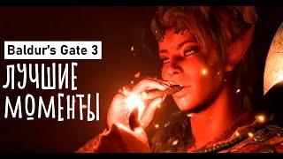 Лучшие моменты в Baldur's Gate 3 с JustKela