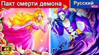 Пакт смерти демона  сказки на ночь  русский сказки - ‪@WOARussianFairyTales