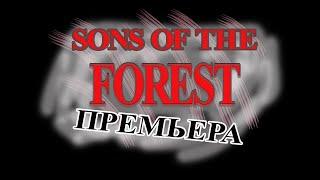 ПРЕМЬЕРА ИГРЫ - SONS OF THE FOREST