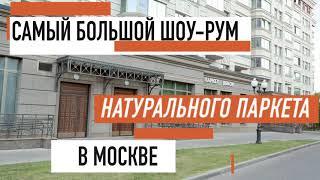 Системы демонстрации паркета в шоу-руме Альянса производителей паркета