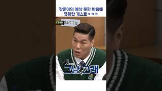 장훈이의 예상 못한 반응에 당황한 게스트ㅋㅋㅋ #shorts #아는형님