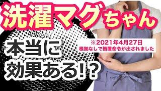 【洗濯マグちゃん】本当に効果があるのか？【徹底解説】