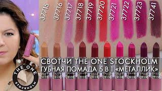 СВОТЧИ Губная помада 5 в 1 с эффектом «металлик» The ONE Colour Stylist Metallic Lipstick Орифлэйм