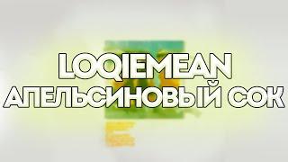 Loqiemean - Апельсиновый сок // Контроль // Текст песни