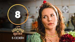 Сериал Будиночок на щастя 5 сезон 8 серия | КОМЕДИЯ 2024 | УКРАИНСКИЙ СЕРИАЛ | НОВИНКА КИНО